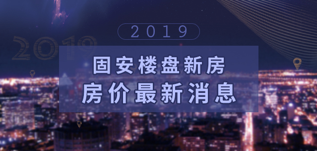 固安新樓盤在售2019房價最新消息